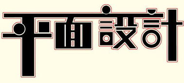 常州新北平面設(shè)計(jì)與廣告設(shè)計(jì)培訓(xùn)全攻略 哪里學(xué)最靠譜？